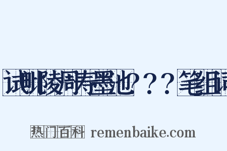 试毗陵周寿墨池???笔组词是什么意思的图片